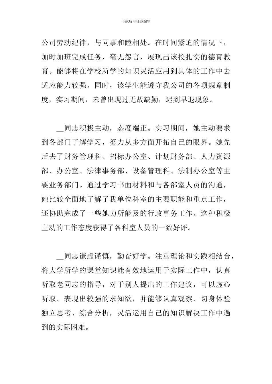 2024毕业实习单位意见三篇_第3页