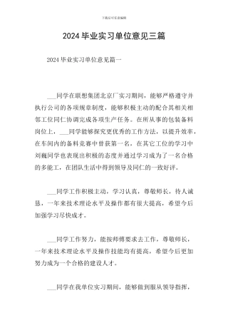 2024毕业实习单位意见三篇