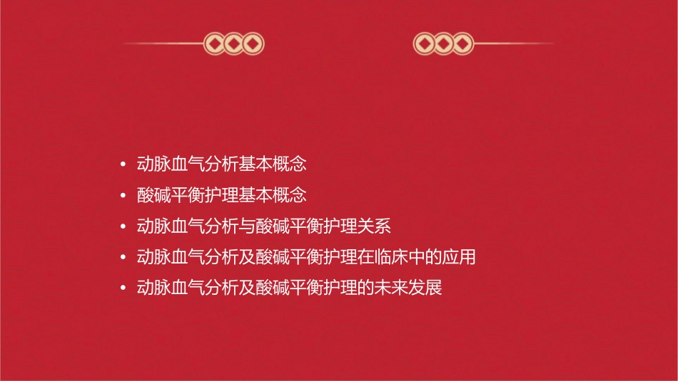 动脉血气分析及酸碱平衡护理课件_第2页