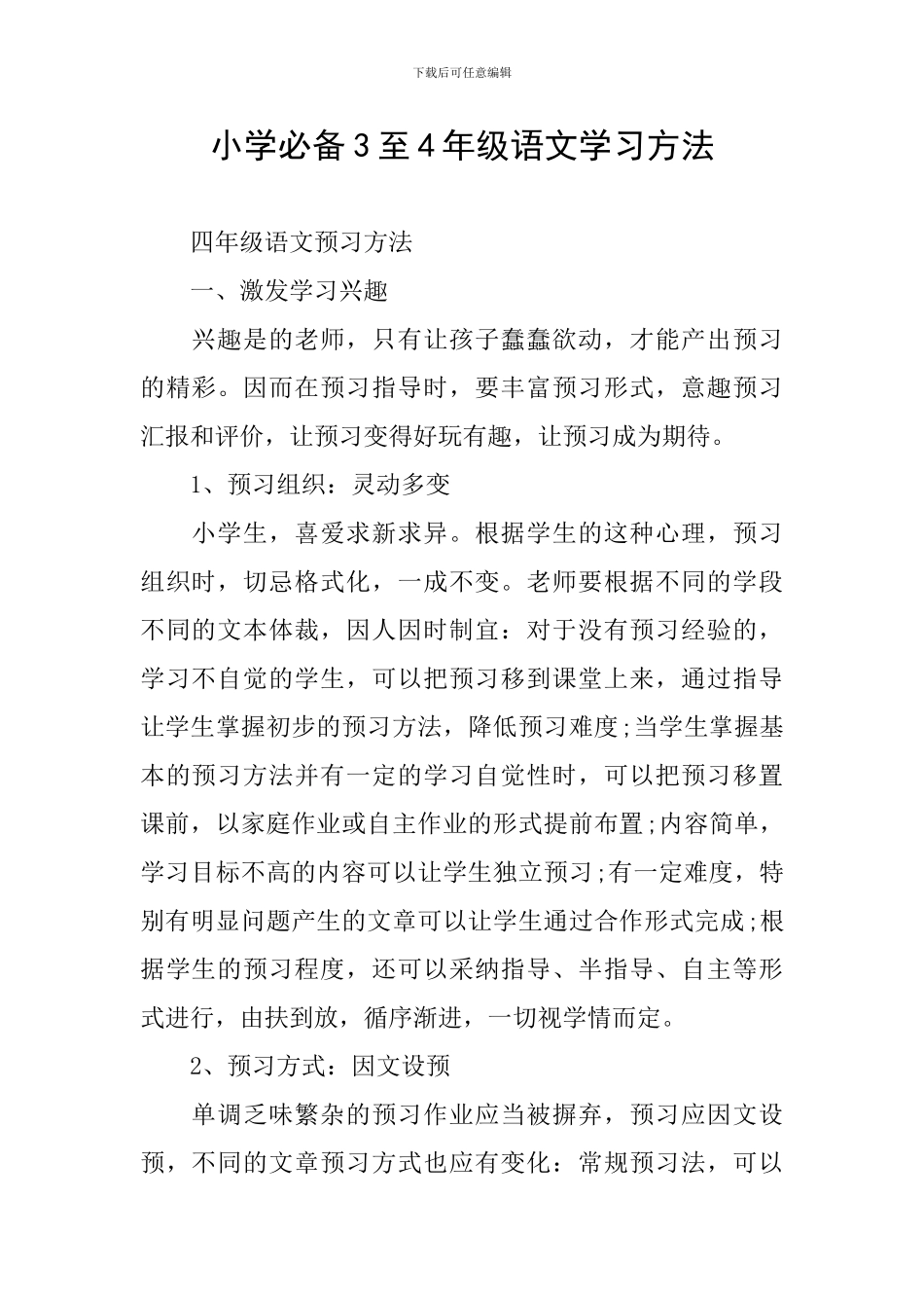小学必备3至4年级语文学习方法_第1页