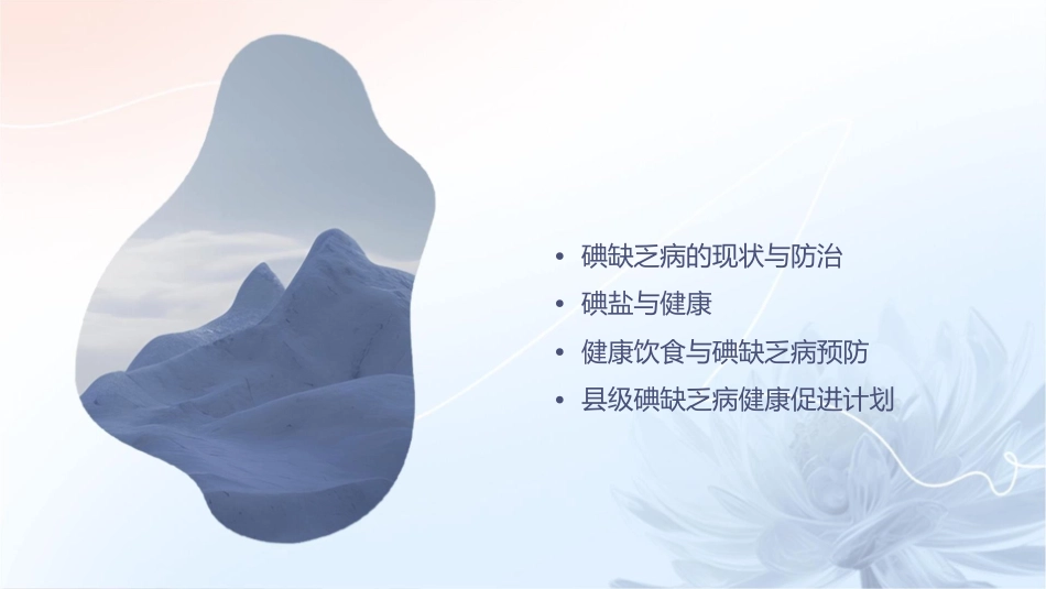 县级碘缺乏病健康促进课件_第2页