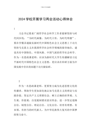 2024学校开展学习两会活动心得体会