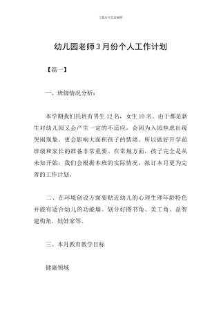 幼儿园教师3月份个人工作计划