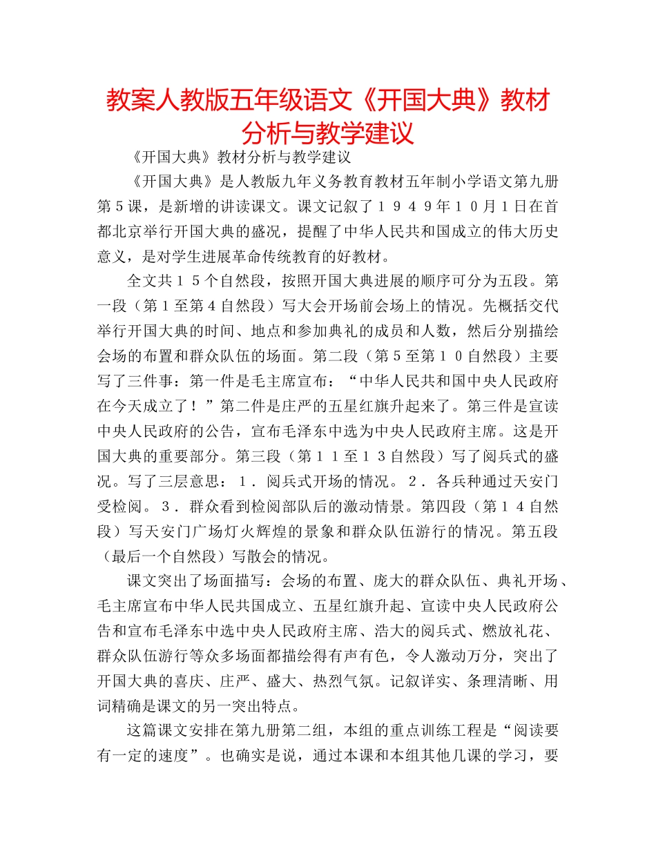 教案人教版五年级语文《开国大典》教材分析与教学建议 _第1页