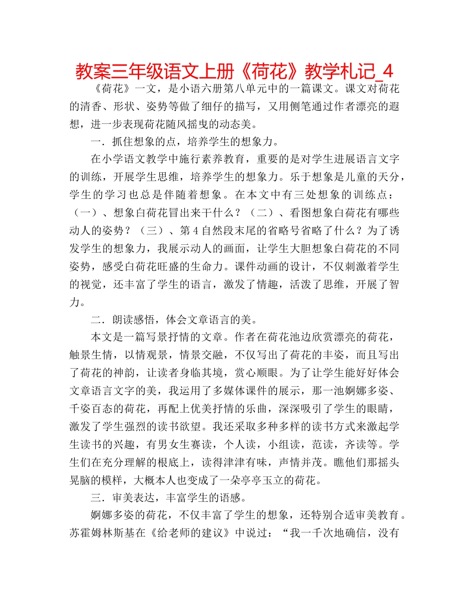 教案三年级语文上册《荷花》教学札记_4 _第1页