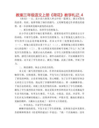 教案三年级语文上册《荷花》教学札记_4 