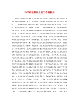 科学构建基层党建工作新格局 