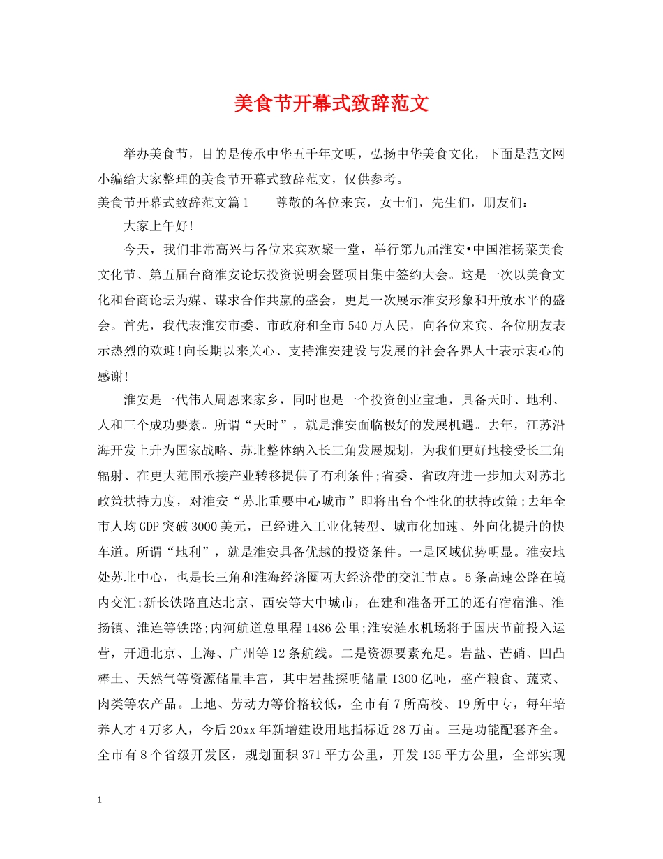 美食节开幕式致辞范文 _第1页
