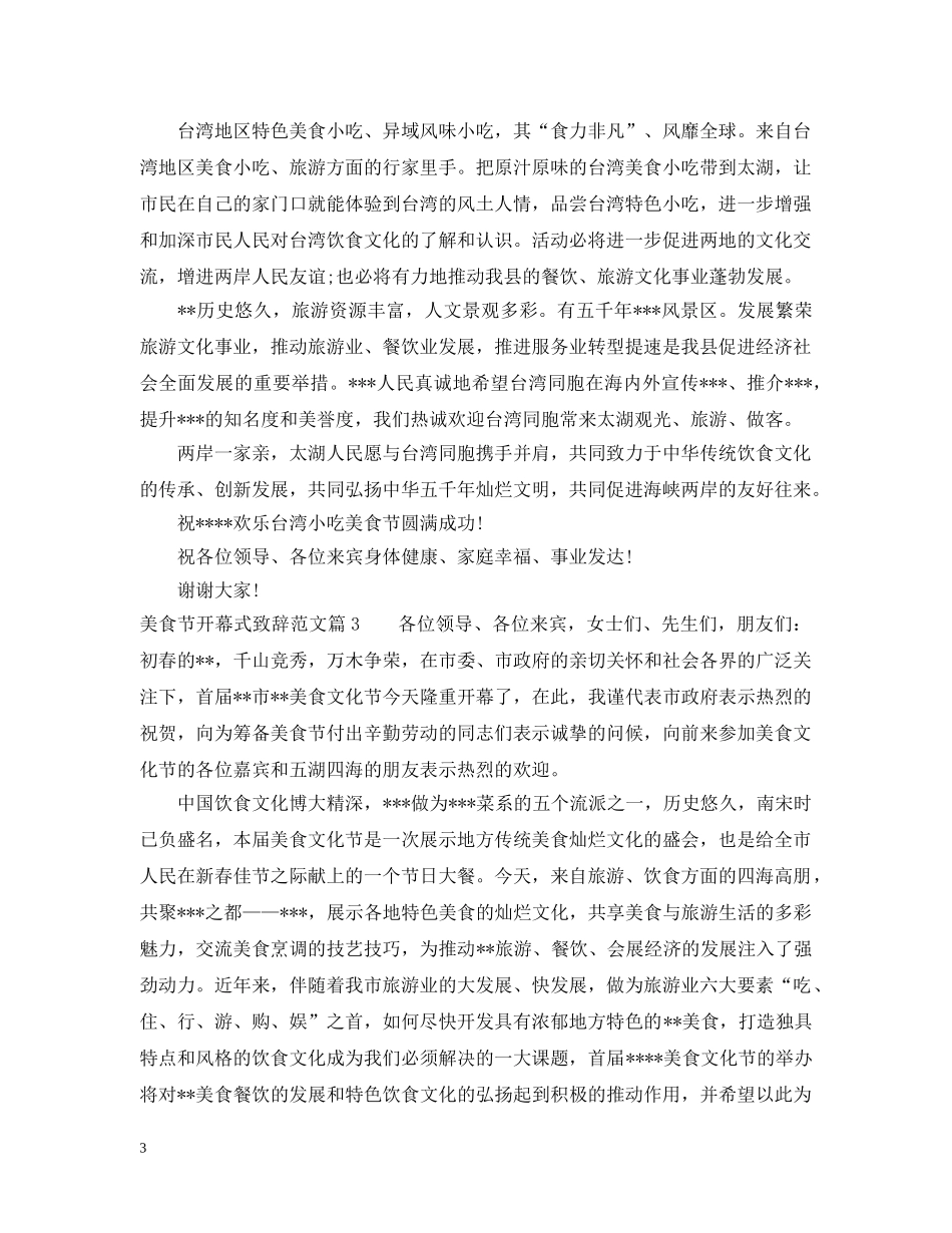 美食节开幕式致辞范文 _第3页