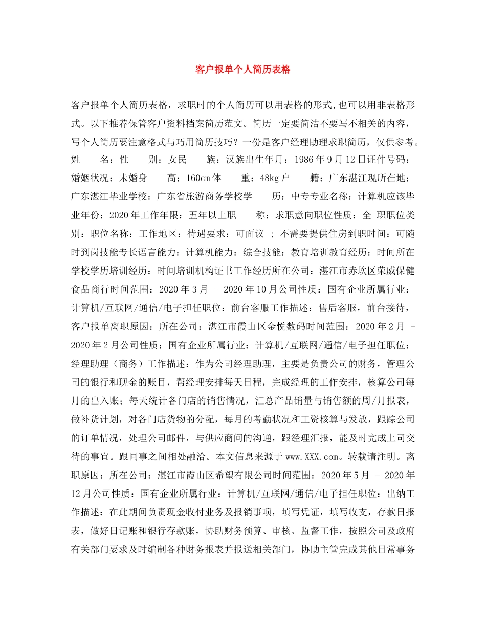 客户报单个人简历表格 _第1页