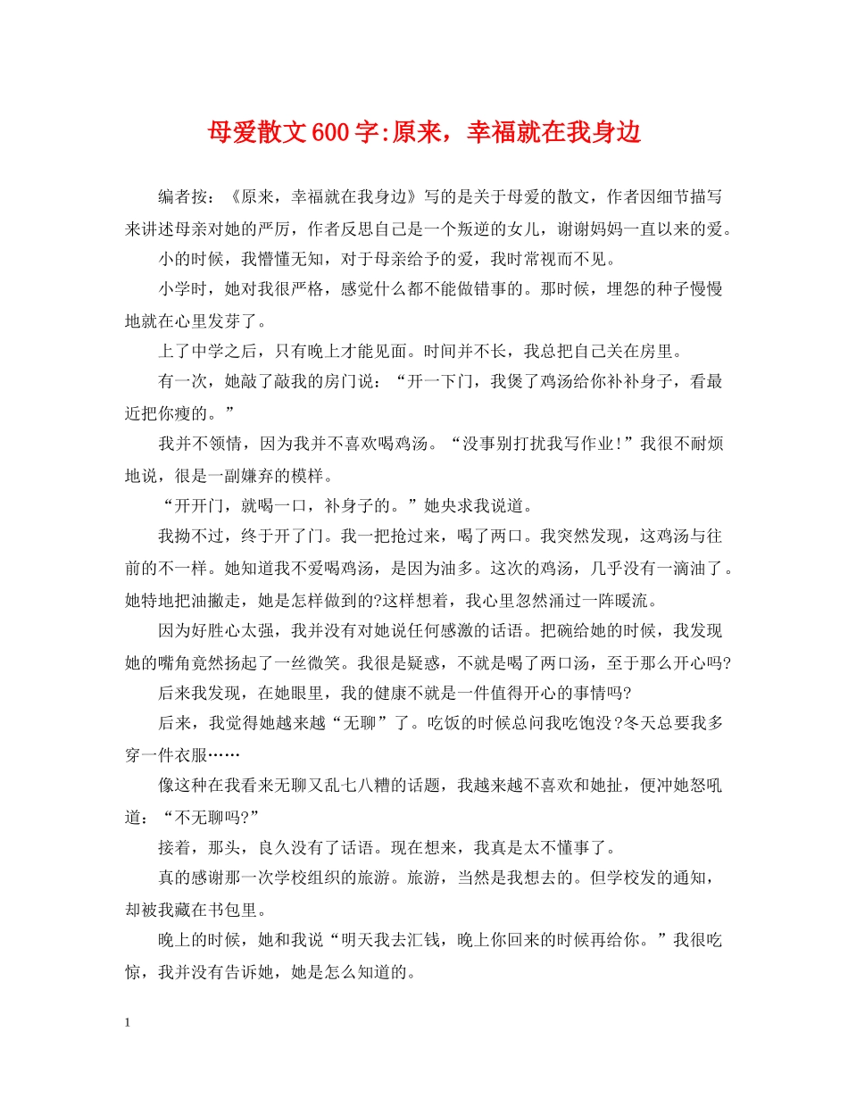 母爱散文600字-原来，幸福就在我身边 _第1页