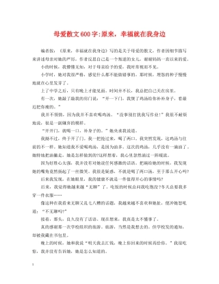 母爱散文600字-原来，幸福就在我身边 