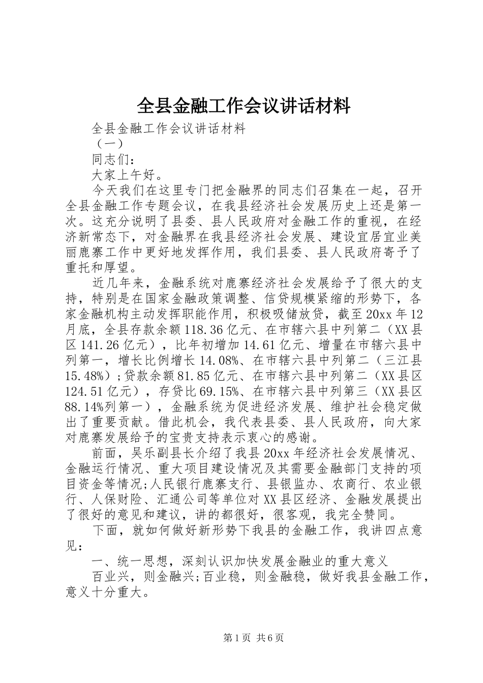 全县金融工作会议讲话_第1页