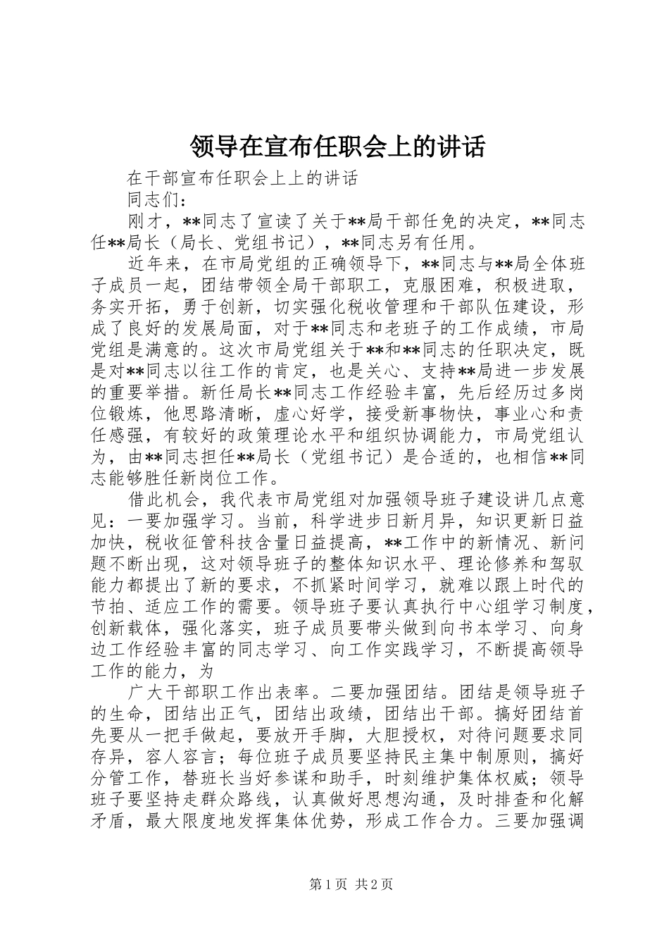 领导在宣布任职会上的讲话发言_第1页