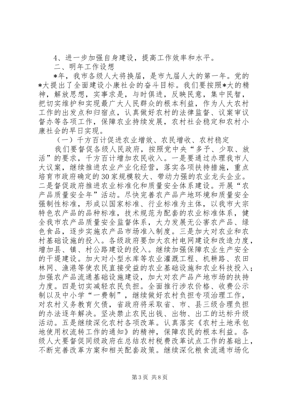 在全市人大农村工作座谈会上的讲话发言_第3页