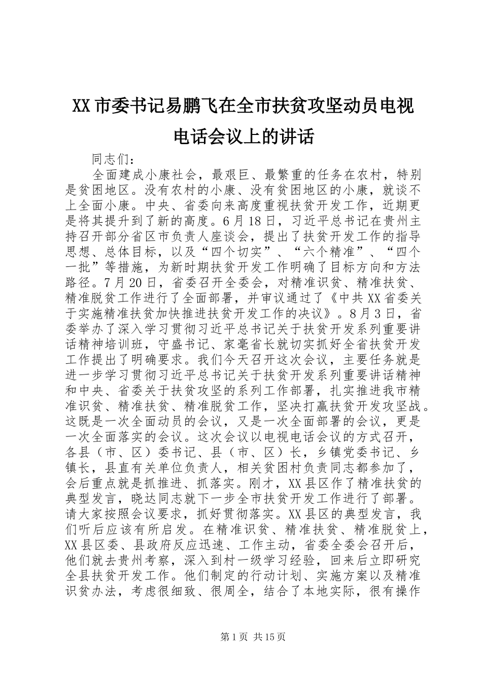 XX市委书记易鹏飞在全市扶贫攻坚动员电视电话会议上的讲话发言_第1页