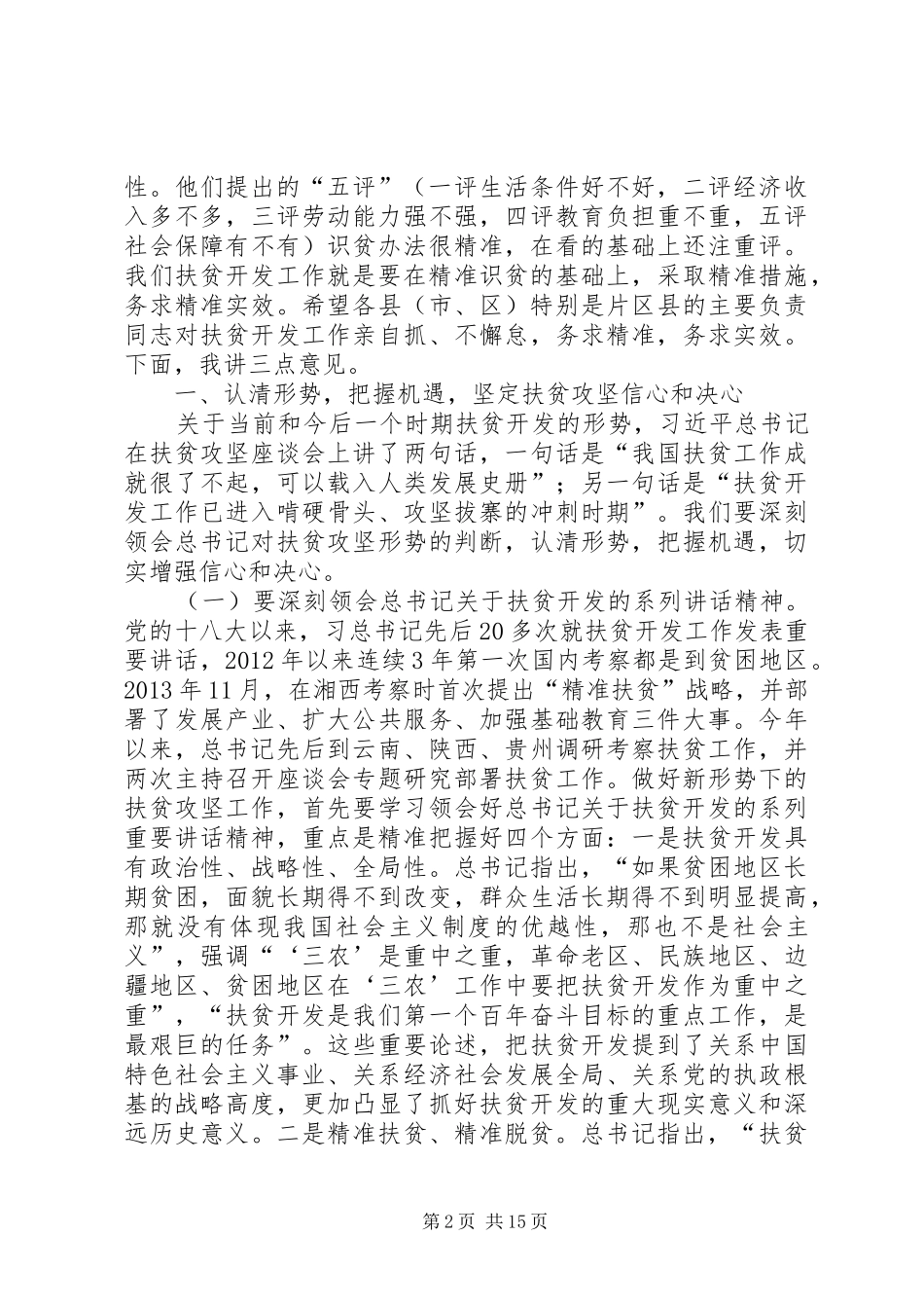 XX市委书记易鹏飞在全市扶贫攻坚动员电视电话会议上的讲话发言_第2页