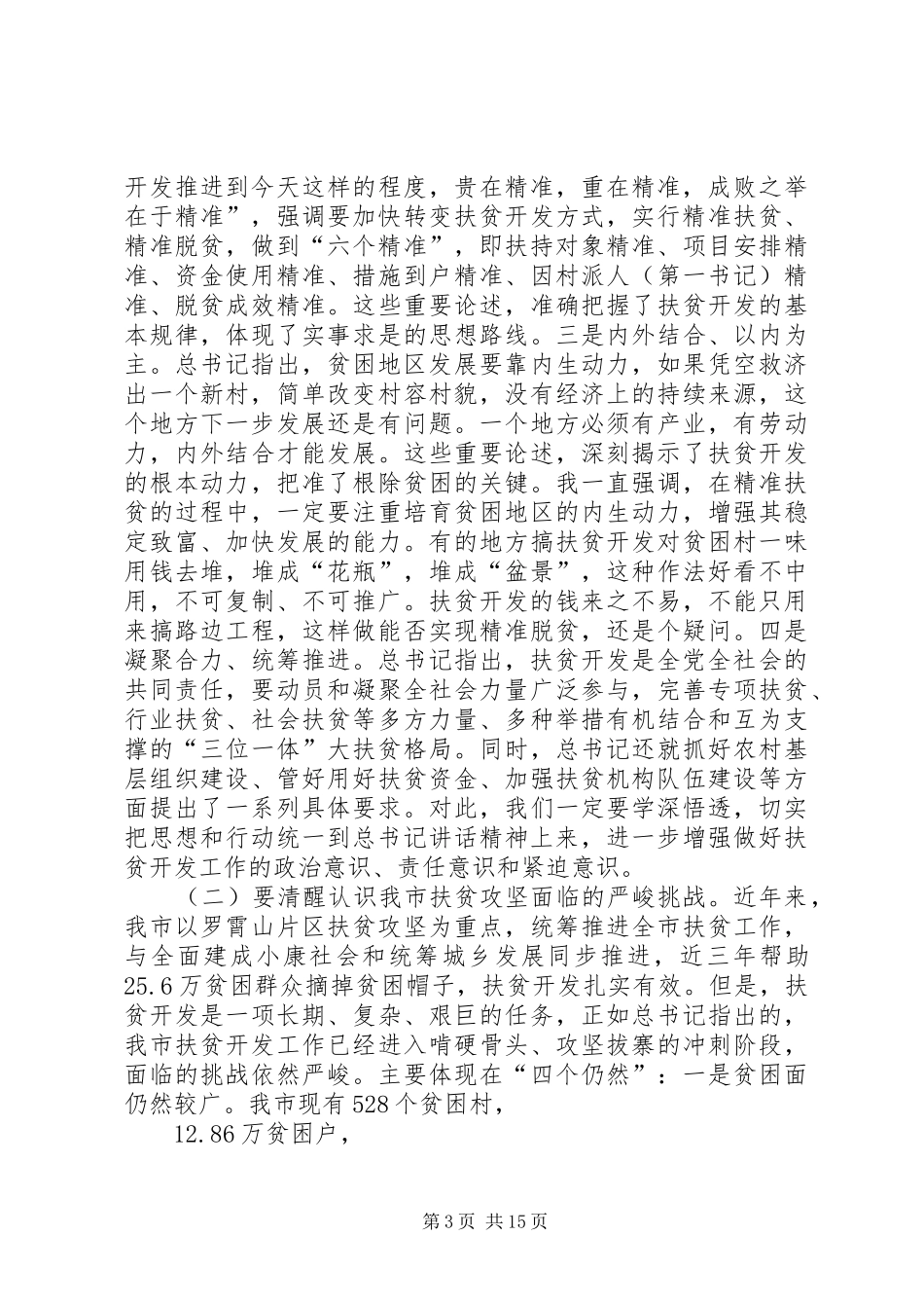 XX市委书记易鹏飞在全市扶贫攻坚动员电视电话会议上的讲话发言_第3页