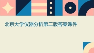 北京大学仪器分析第二版答案课件