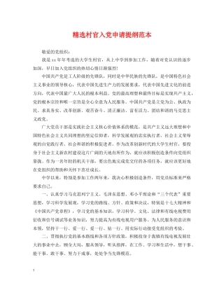 精选村官入党申请提纲范本 