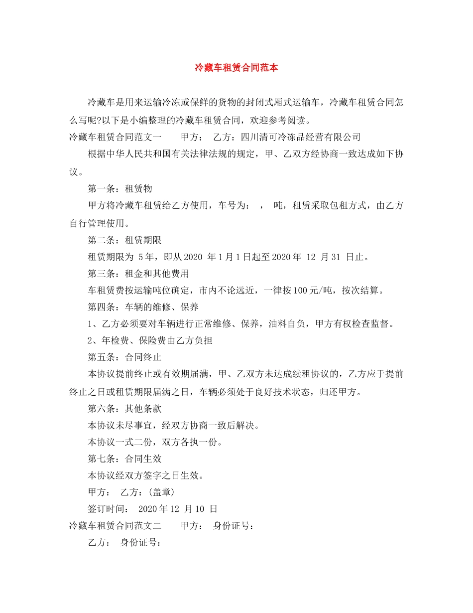 冷藏车租赁合同范本_第1页