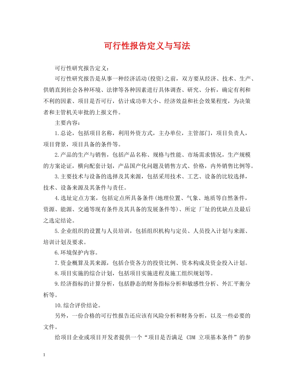 可行性报告定义与写法 _第1页