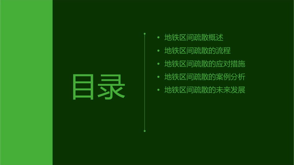 地铁区间疏散课件_第2页