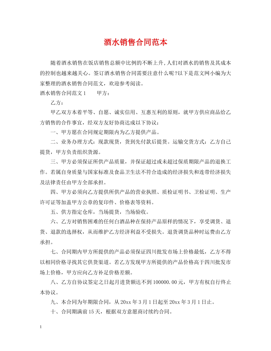 酒水销售合同范本2 _第1页