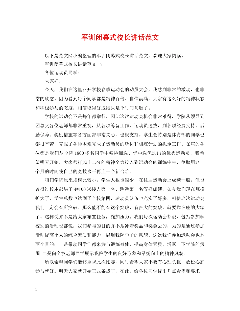 军训闭幕式校长讲话范文_第1页