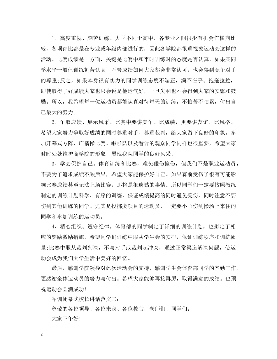 军训闭幕式校长讲话范文_第2页