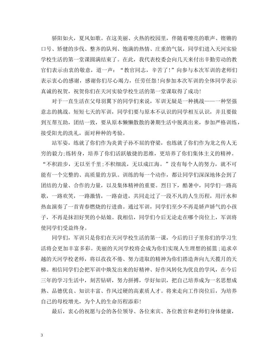 军训闭幕式校长讲话范文_第3页
