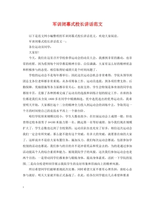 军训闭幕式校长讲话范文