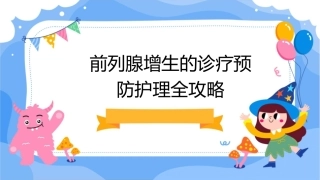 前列腺增生的诊疗预防护理全攻略