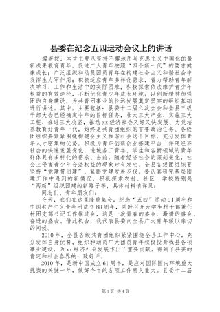 县委在纪念五四运动会议上的讲话发言
