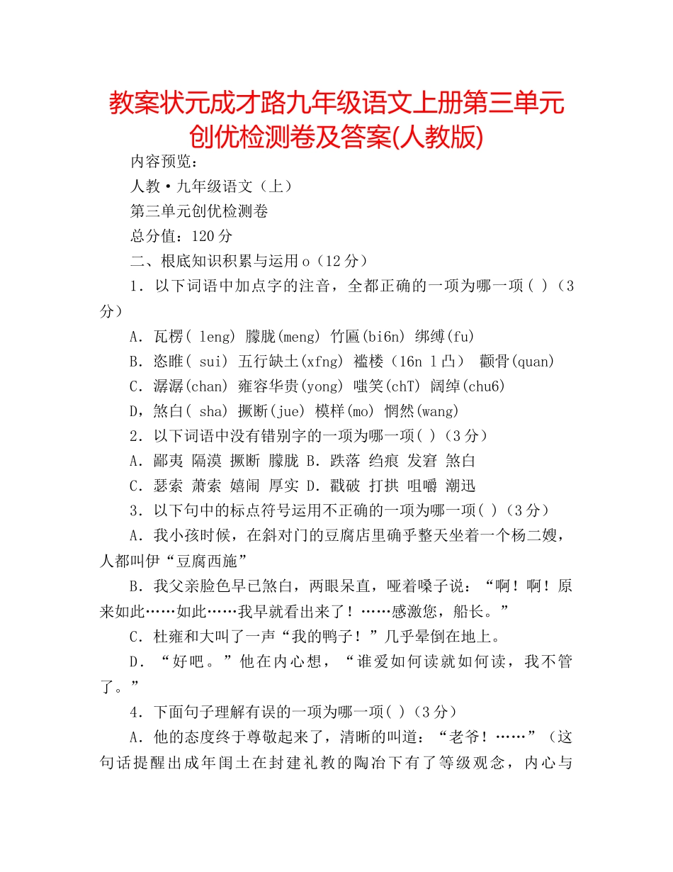 教案状元成才路九年级语文上册第三单元创优检测卷及答案(人教版) _第1页