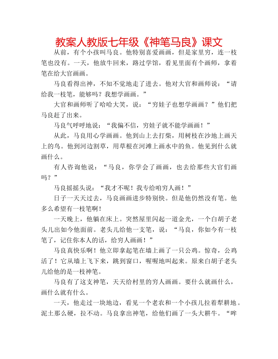 教案人教版七年级《神笔马良》课文 _第1页