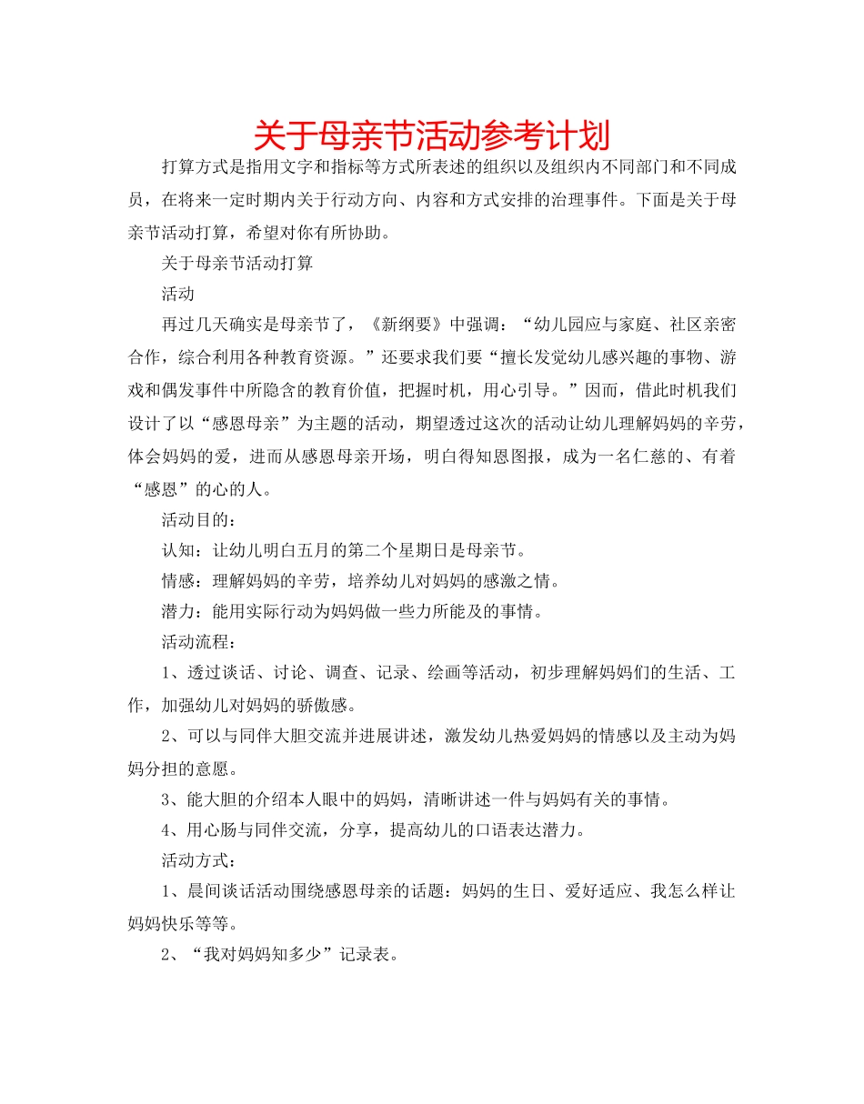 关于母亲节活动参考计划 _第1页