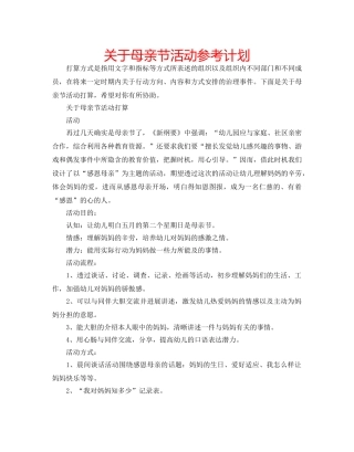 关于母亲节活动参考计划 