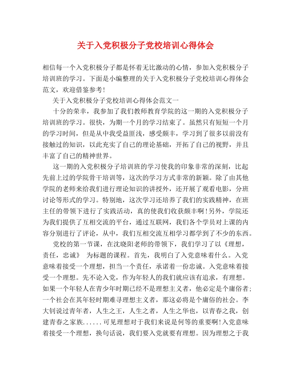 关于入党积极分子党校培训心得体会 _第1页