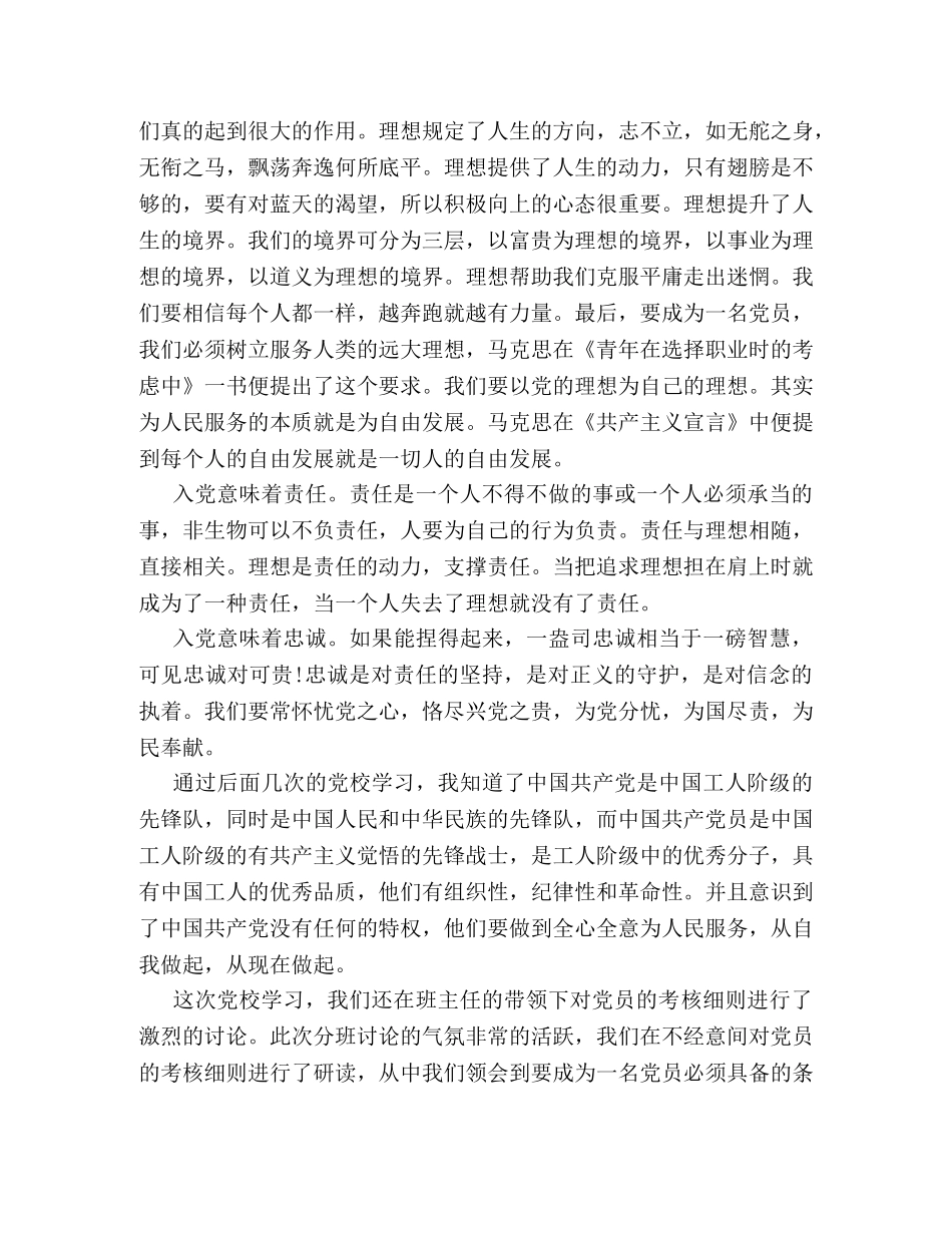 关于入党积极分子党校培训心得体会 _第2页