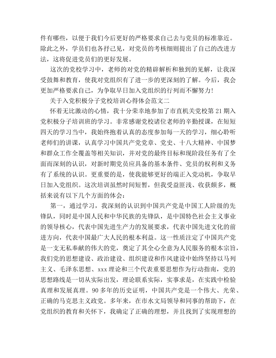 关于入党积极分子党校培训心得体会 _第3页