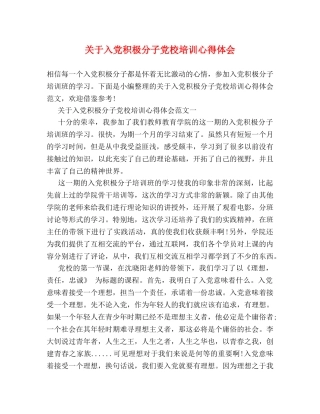 关于入党积极分子党校培训心得体会 