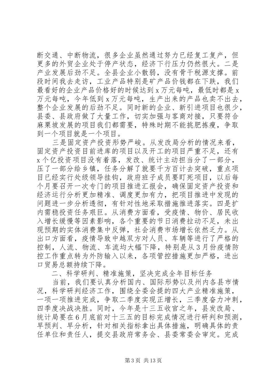 关于疫情防控和经济社会发展在全县XX年上半年经济运行分析会议上的讲话发言_第3页