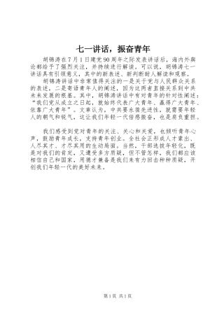 七一讲话发言，振奋青年