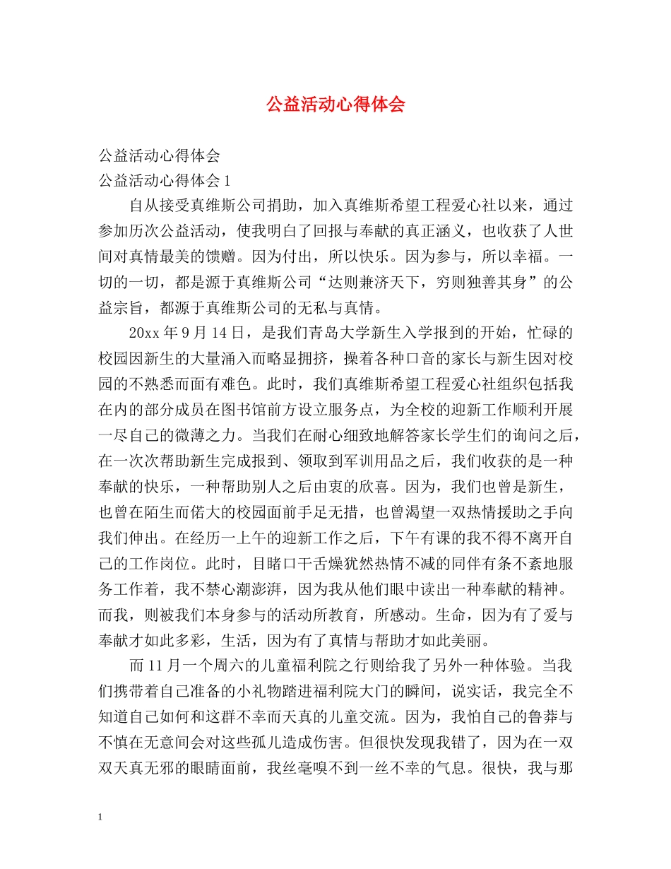 公益活动心得体会 _第1页