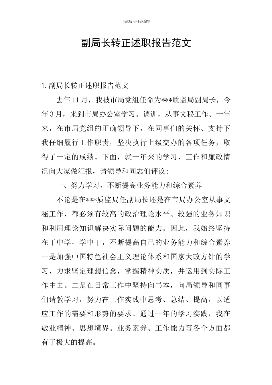 副局长转正述职报告范文_第1页