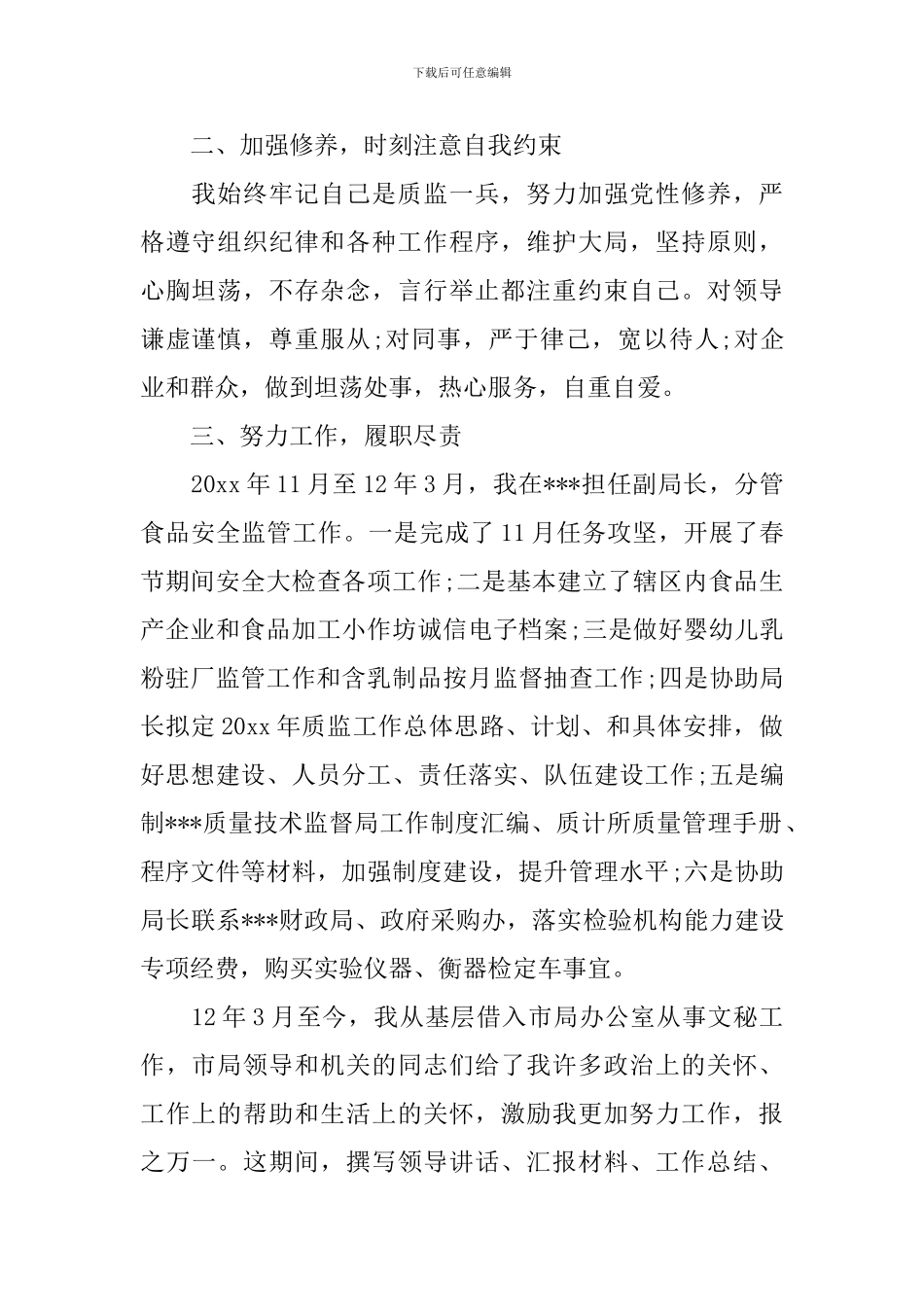 副局长转正述职报告范文_第2页