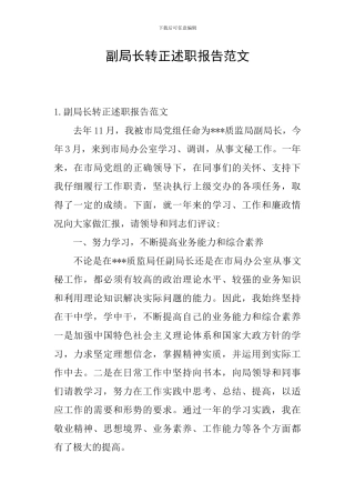 副局长转正述职报告范文