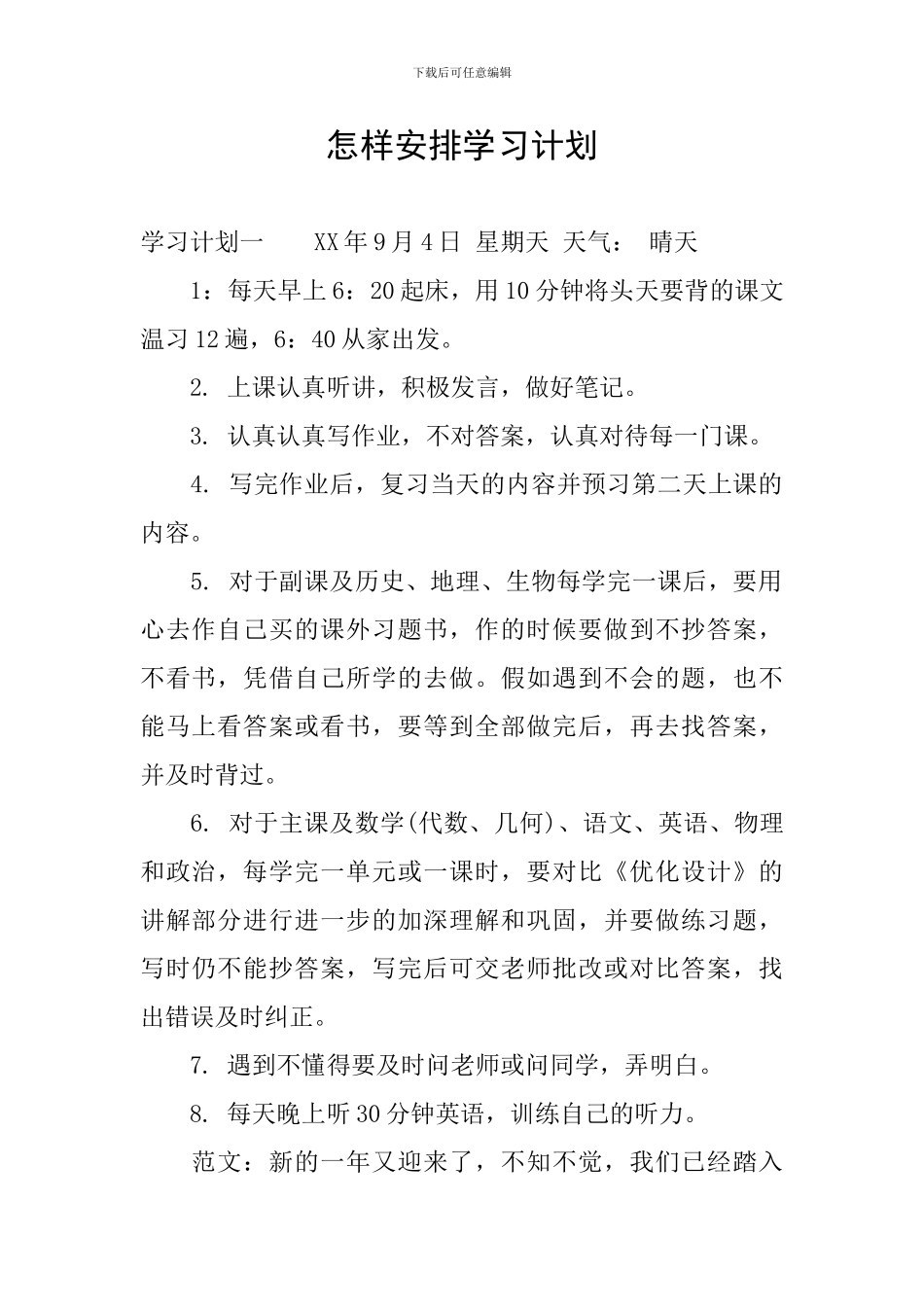 怎样安排学习计划_第1页