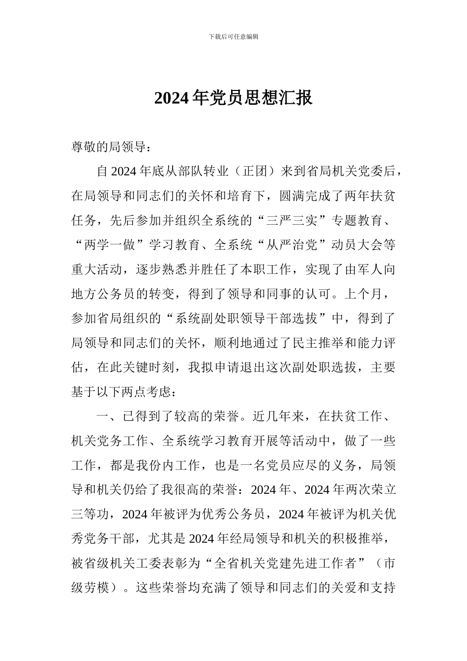 2018年党员思想汇报_第1页